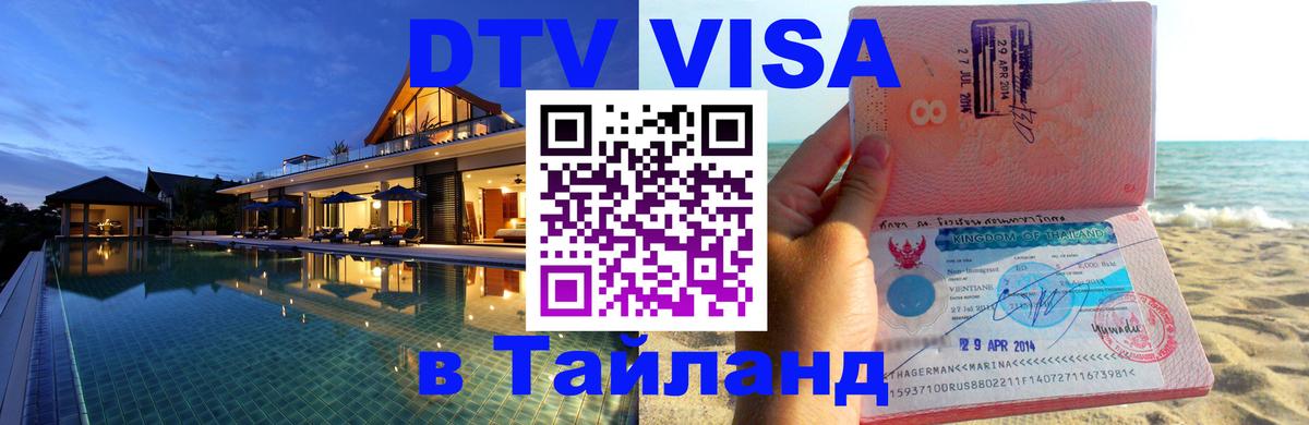 Оформить DTV визу в Тайланд 