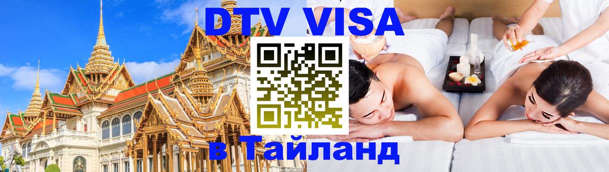 Стоимость и условия DTV визы — оформление в Таиланд под ключ - Будапешт  18.11.2025 