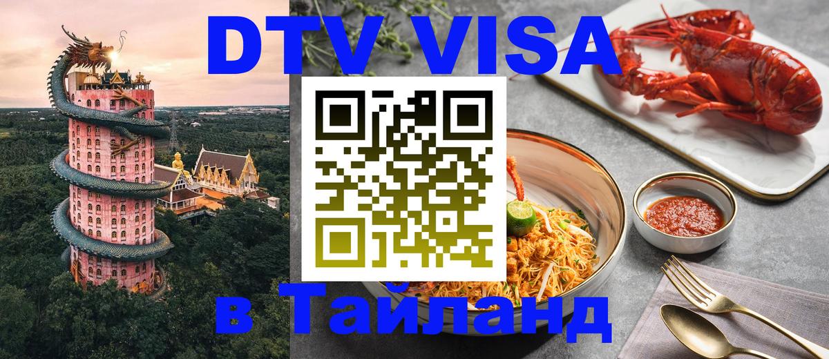 Как сделать DTV визу в Тайланд 