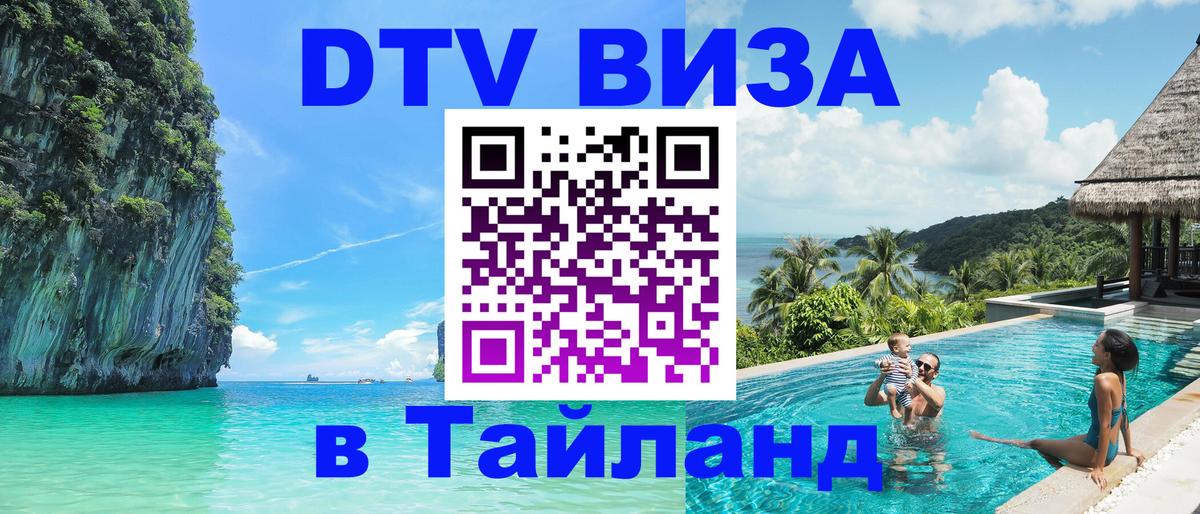 Стоимость и условия DTV визы — оформление в Таиланд под ключ - 04.10.2025 